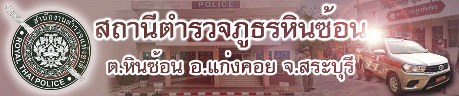 สถานีตำรวจภูธรหินซ้อน